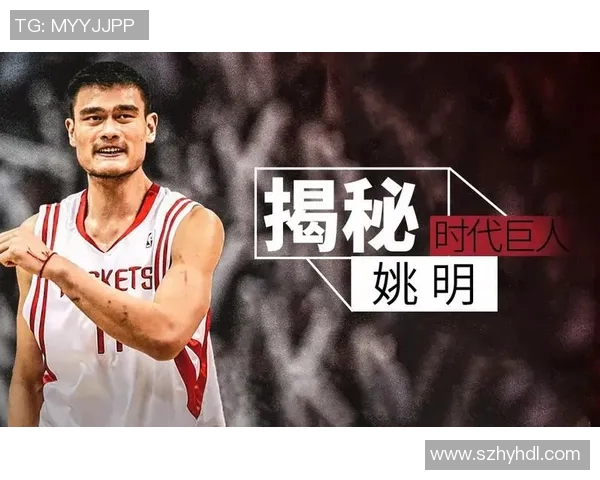 姚明与全球篮球巨星的精彩邂逅与友谊故事分享